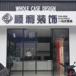 夏县顺利装修公司